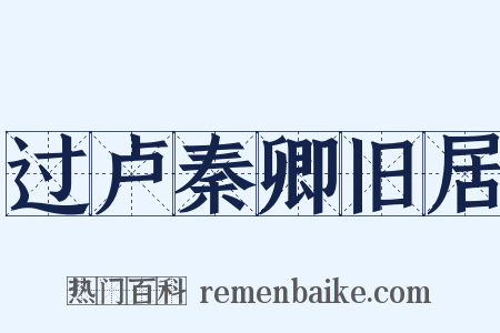 过卢秦卿旧居是什么意思的图片